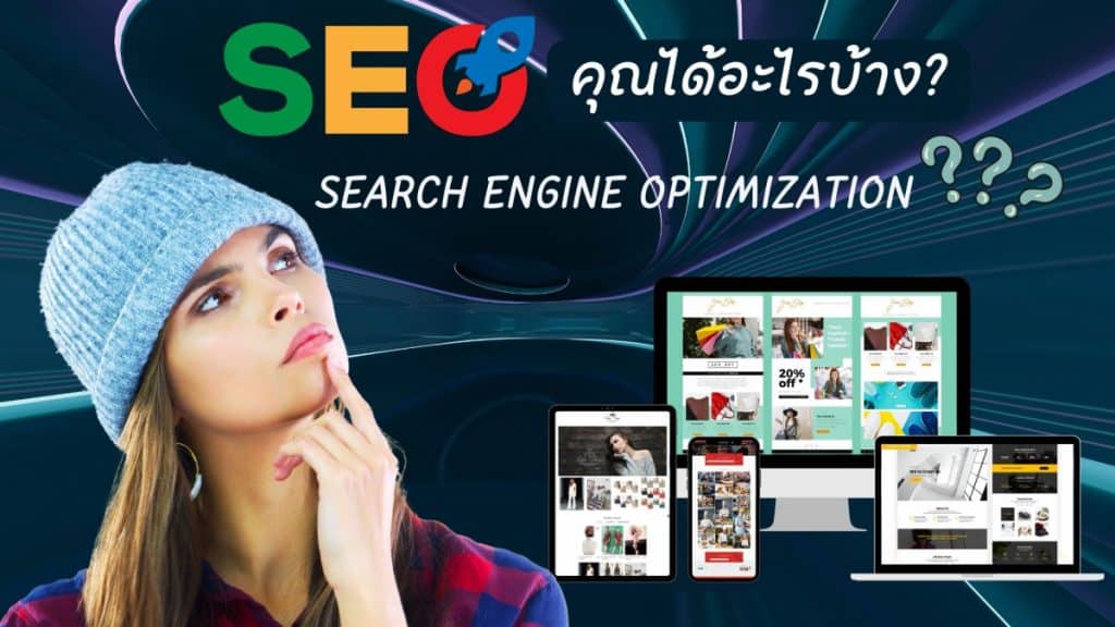 ใช้บริการ SEO แล้วคุณได้อะไรบ้าง