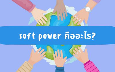 Soft Power คืออะไร?