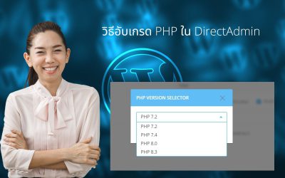 วิธีอัพเกรด PHP ใน DirectAdmin